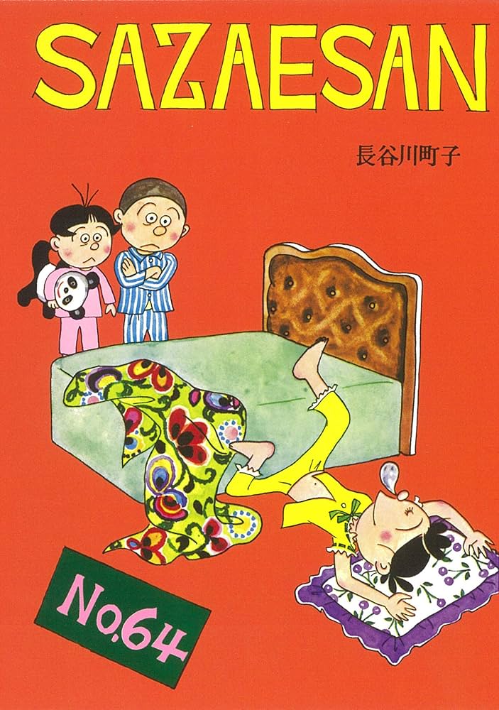 サザエさん　本 朝日新聞出版 最新刊行物：サザエさん 全68巻：サザエさん 30巻